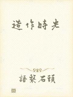 造作时光