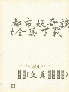 都市妖奇谈txt全集下载