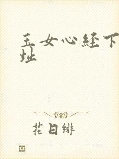 玉女心经下载地址