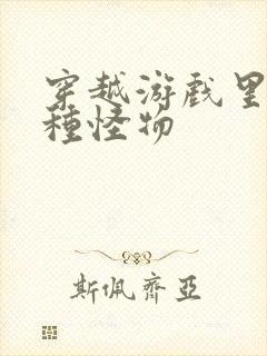 穿越游戏里被各种怪物