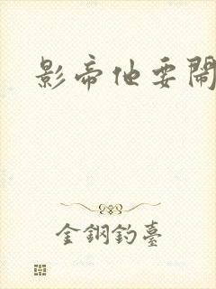 影帝他要闹离婚