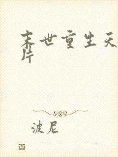 末世重生天价卡片