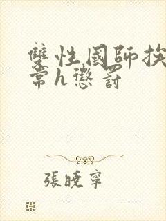 双性国师挨脔日常h惩罚