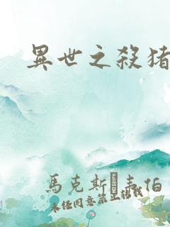 异世之杀猪悍匠