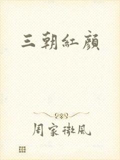 三朝红颜