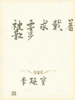 被要求戴着蝴蝶散步