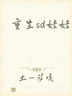 重生sd娃娃