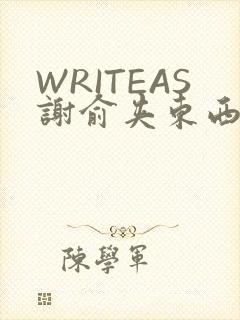WRITEAS谢俞夹东西