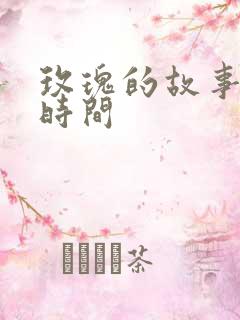 玫瑰的故事更新时间