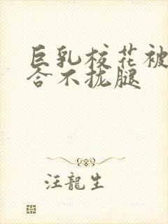 巨乳校花被C的合不拢腿