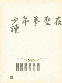 少年拳圣在线阅读