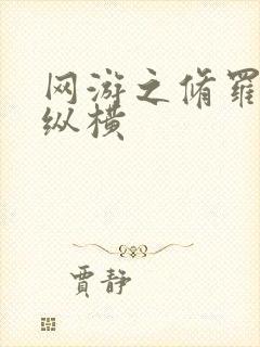 网游之修罗传说纵横