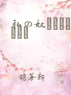 私の奴隷になりなさい