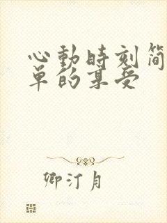 心动时刻简简单单的享受
