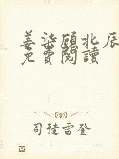 姜柒顾北辰全文免费阅读