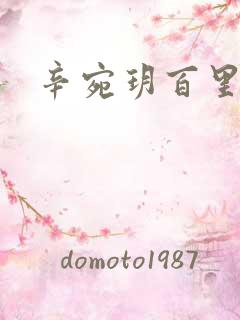 辛宛玥百里承延