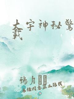 大宇神秘惊奇下载