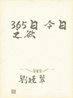 365日 今日之欲