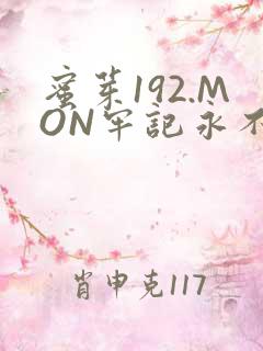 蜜芽192.MON牢记永不失联