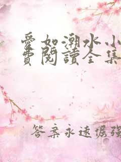 爱如潮水小说免费阅读全集