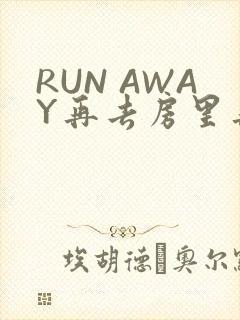 RUN AWAY再去房里再做一次吧