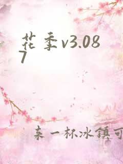 花季v3.087
