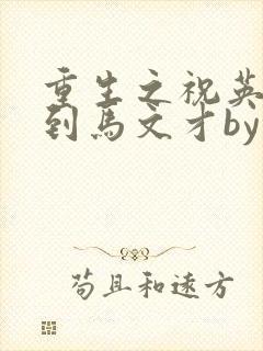 重生之祝英台遇到马文才by问鹿 TXT全文
