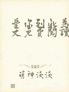 爱你到此为止全文免费阅读