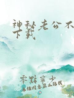 神秘老公不见面下载