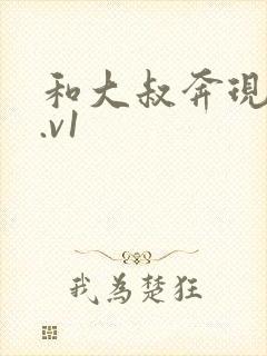 和大叔奔现后1.v1