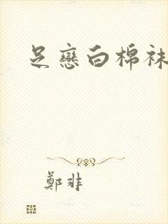 足恋白棉袜小说