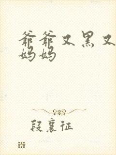 爷爷又黑又长与妈妈