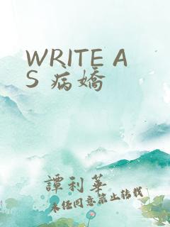 WRITE AS 病娇