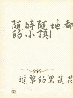 随时随地都能干的小镇I