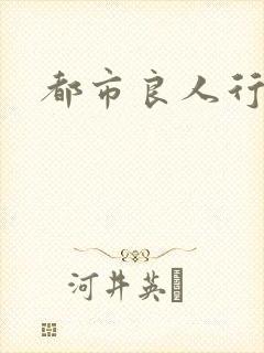 都市良人行下载