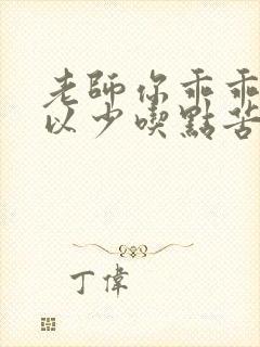 老师你乖乖的可以少吃点苦头