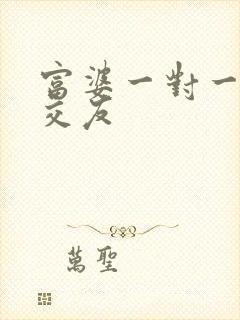 富婆一对一刺激交友