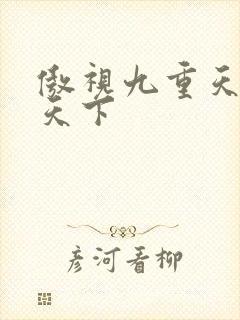 傲视九重天风凌天下