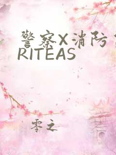 警察X消防员WRITEAS