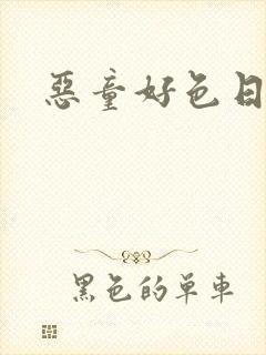 恶童好色日记