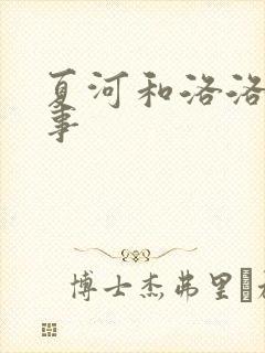 夏河和洛洛的故事
