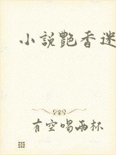 小说艳香迷醉
