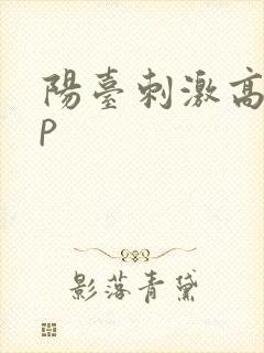 阳台刺激高干np