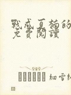 战成夏楠的小说免费阅读