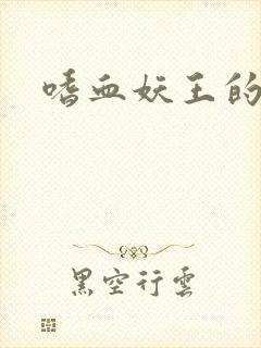 嗜血妖王的宠妃