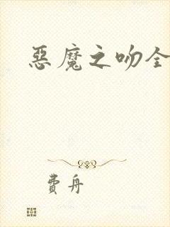 恶魔之吻全集