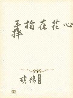 手指在花心里搅拌