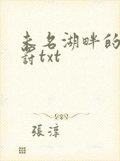 未名湖畔的爱与罚txt