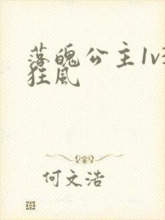 落魄公主1v3狂风