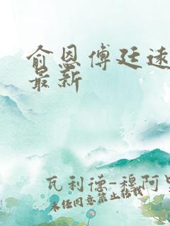 俞恩傅廷远免费最新